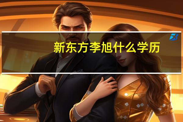 新东方李旭什么学历