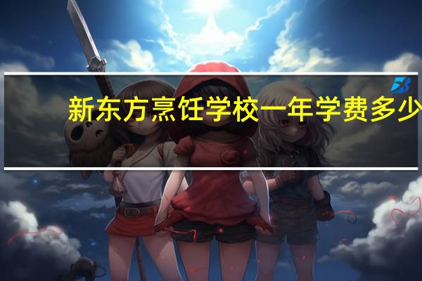 新东方烹饪学校一年学费多少