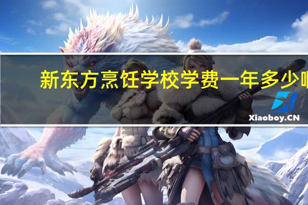 新东方烹饪学校学费一年多少啊