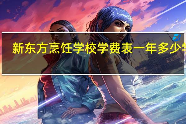 新东方烹饪学校学费表一年多少学费