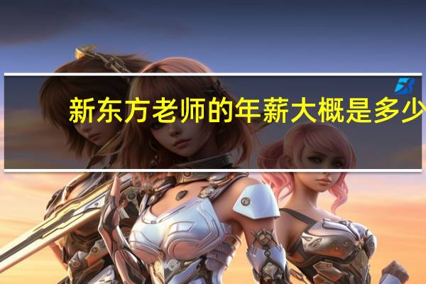新东方老师的年薪大概是多少