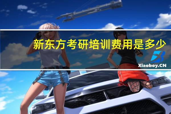 新东方考研培训费用是多少