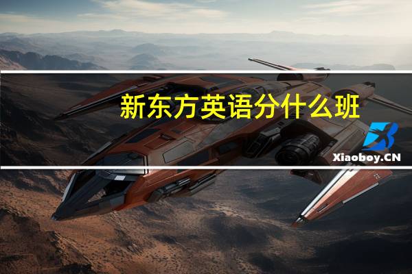 新东方英语分什么班