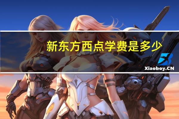 新东方西点学费是多少