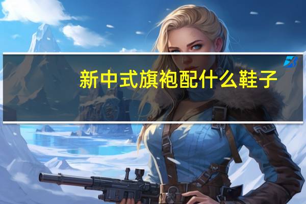 新中式旗袍配什么鞋子