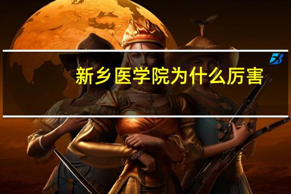 新乡医学院为什么厉害