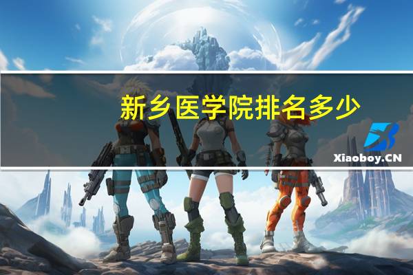 新乡医学院排名多少