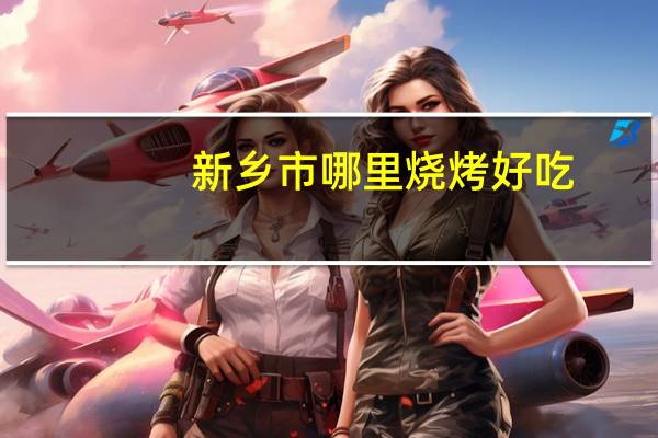 新乡市哪里烧烤好吃