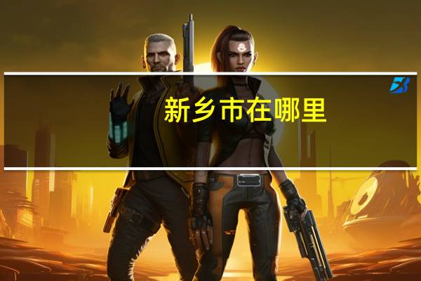 新乡市在哪里