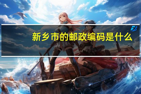 新乡市的邮政编码是什么