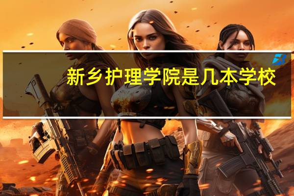 新乡护理学院是几本学校