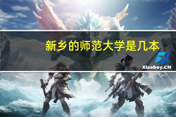 新乡的师范大学是几本