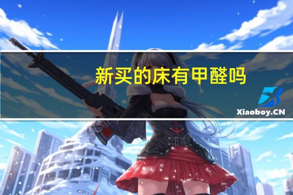 新买的床有甲醛吗