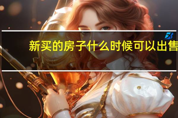 新买的房子什么时候可以出售