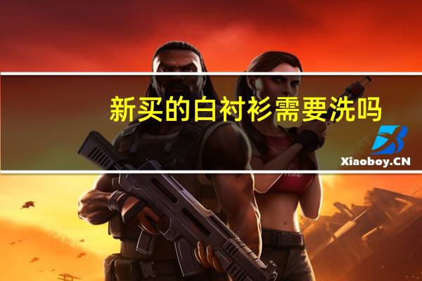 新买的白衬衫需要洗吗