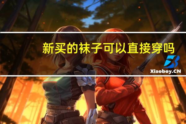 新买的袜子可以直接穿吗