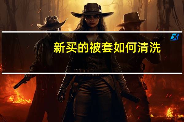 新买的被套如何清洗