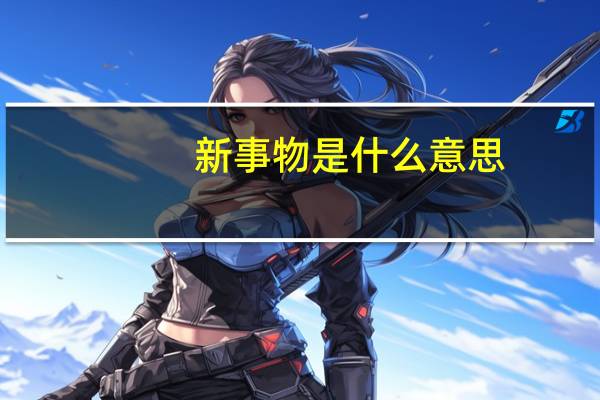 新事物是什么意思