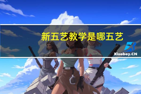 新五艺教学是哪五艺