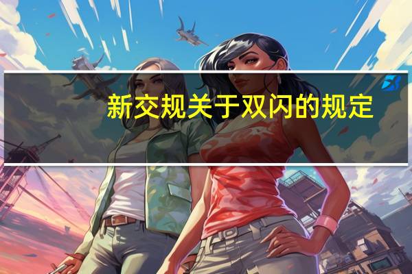 新交规关于双闪的规定