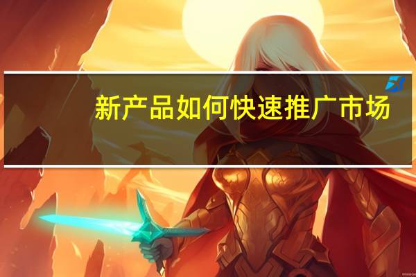 新产品如何快速推广市场