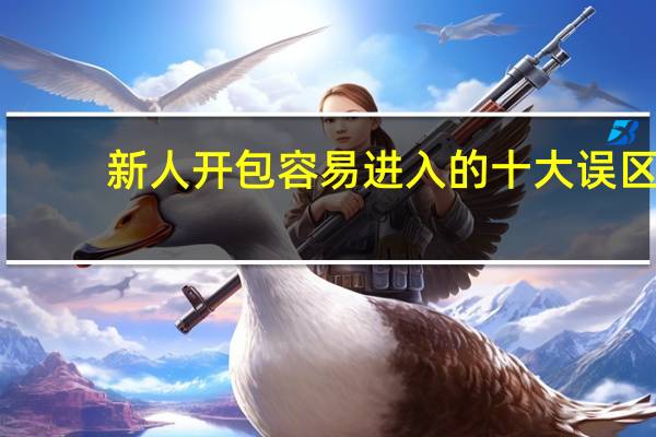 新人开包容易进入的十大误区