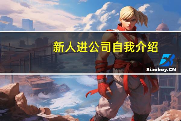新人进公司自我介绍