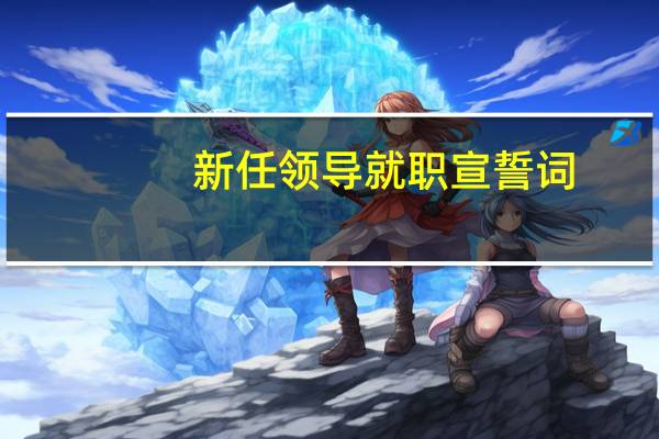 新任领导就职宣誓词