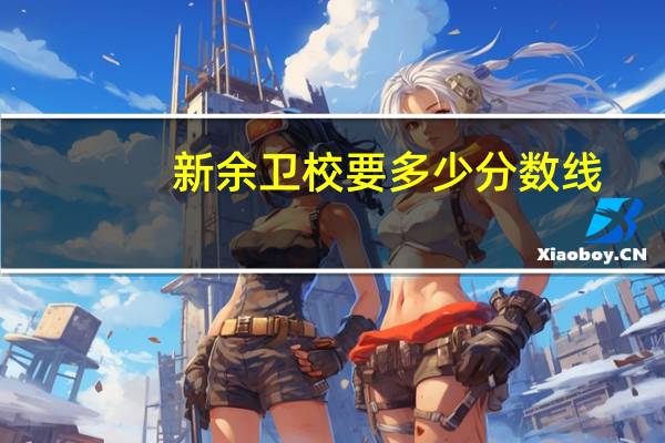 新余卫校要多少分数线
