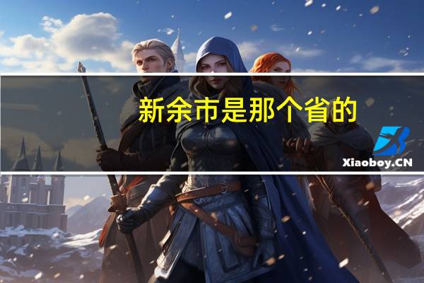 新余市是那个省的