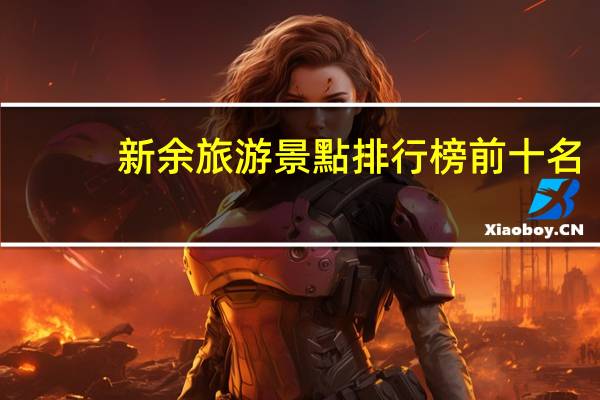 新余旅游景點排行榜前十名