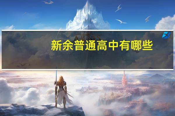 新余普通高中有哪些
