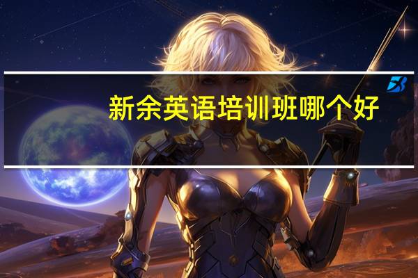 新余英语培训班哪个好