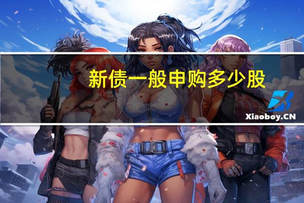 新债一般申购多少股