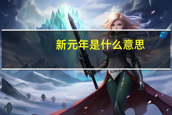 新元年是什么意思