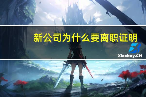 新公司为什么要离职证明