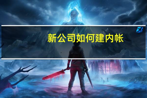 新公司如何建内帐