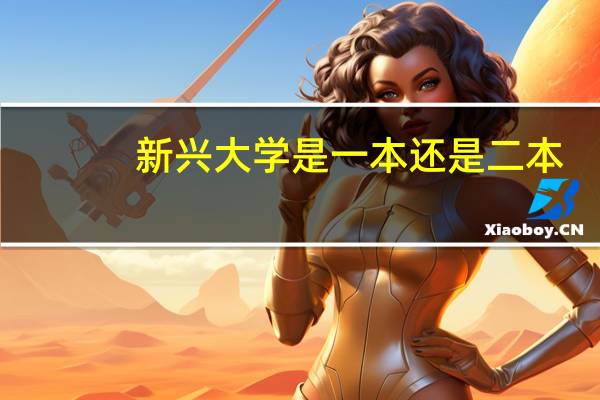 新兴大学是一本还是二本