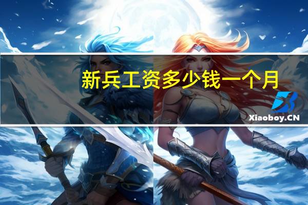 新兵工资多少钱一个月