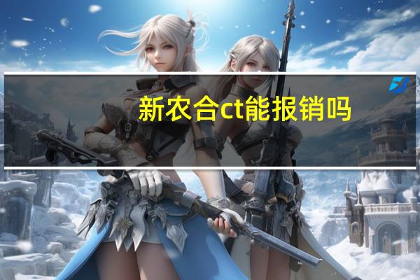 新农合ct能报销吗