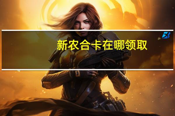 新农合卡在哪领取