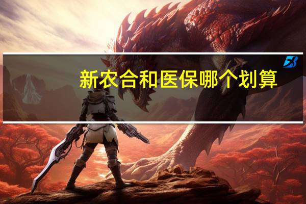 新农合和医保哪个划算