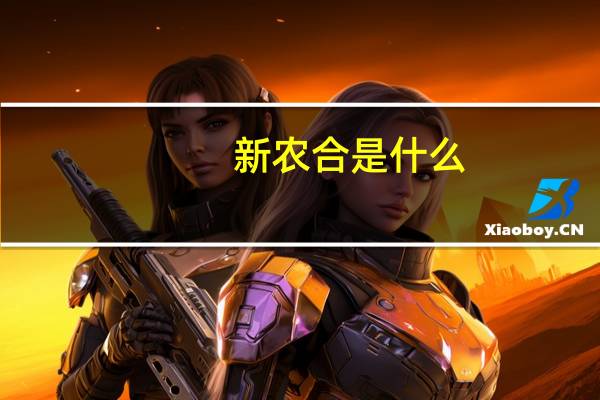 新农合是什么