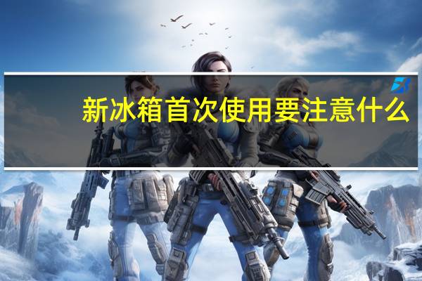新冰箱首次使用要注意什么