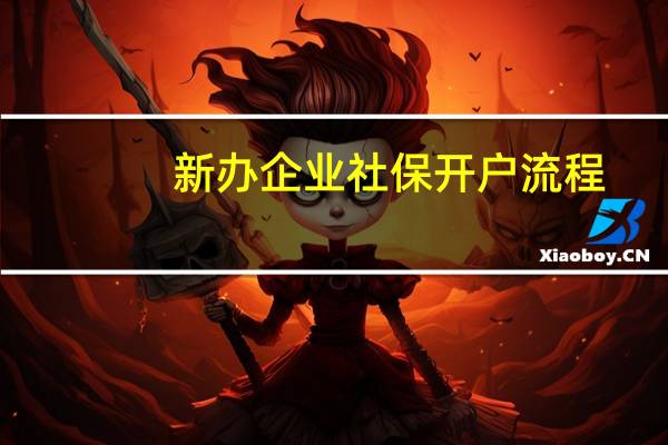 新办企业社保开户流程