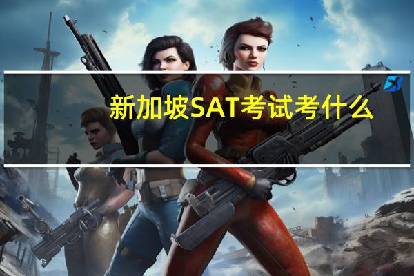新加坡SAT考试考什么