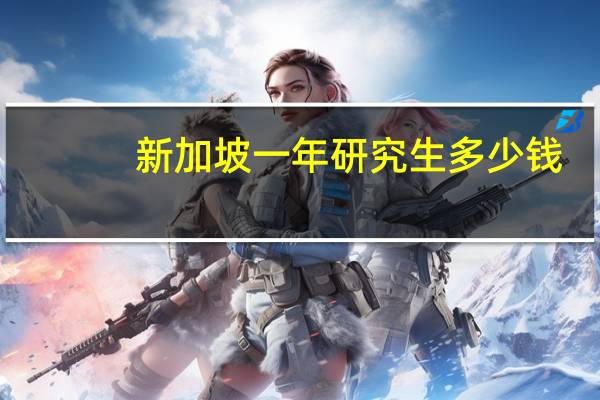 新加坡一年研究生多少钱