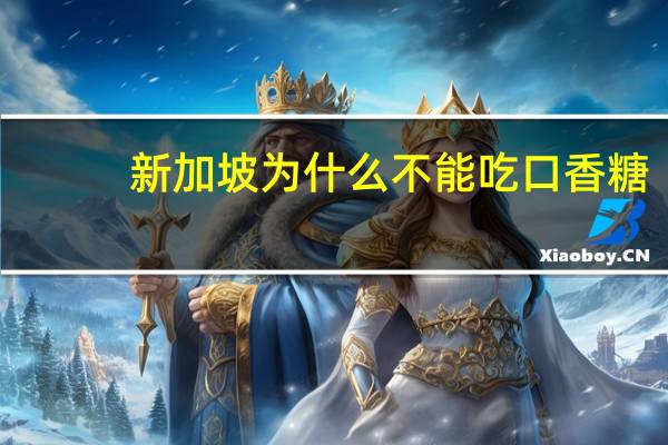 新加坡为什么不能吃口香糖