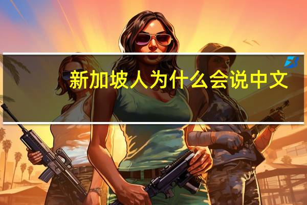 新加坡人为什么会说中文