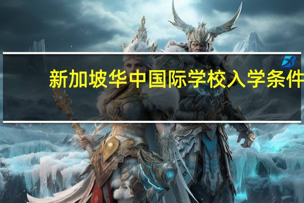 新加坡华中国际学校入学条件